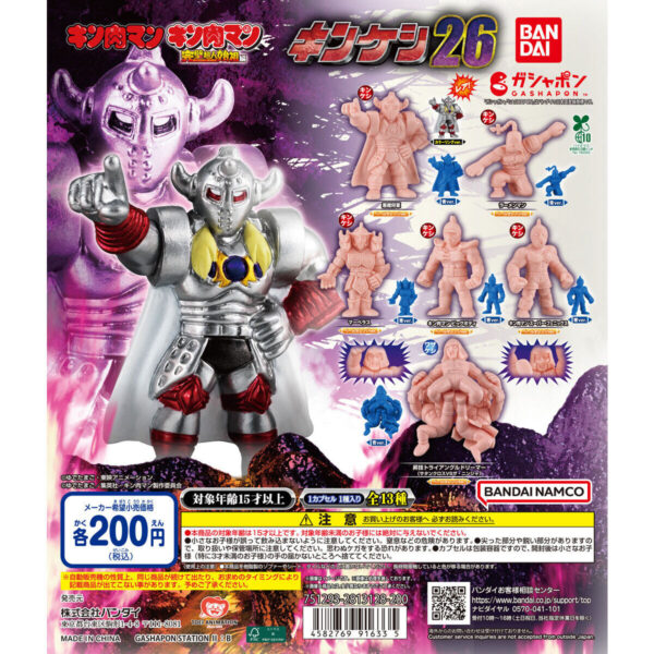 キン肉マン キンケシ26