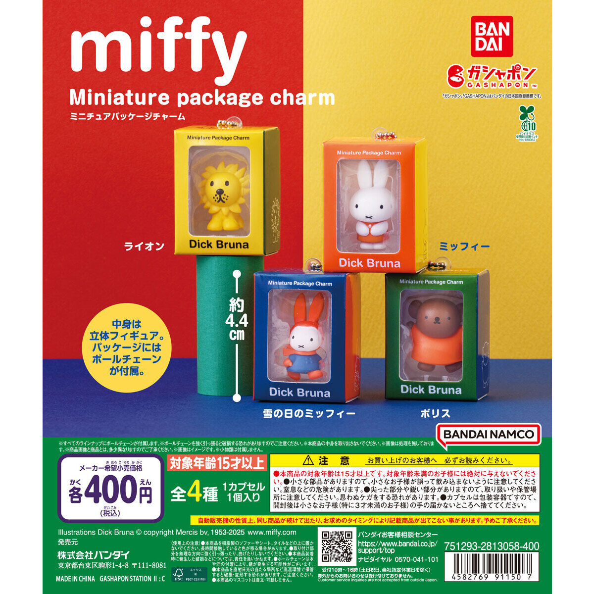 miffy ミニチュアパッケージチャーム