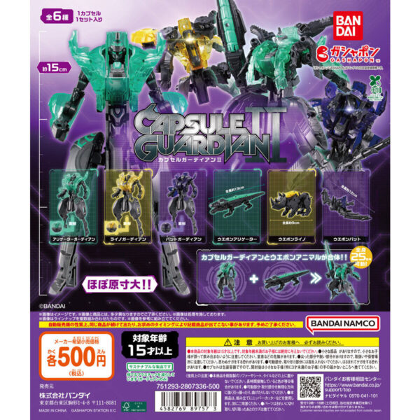 カプセルガーディアンⅡ