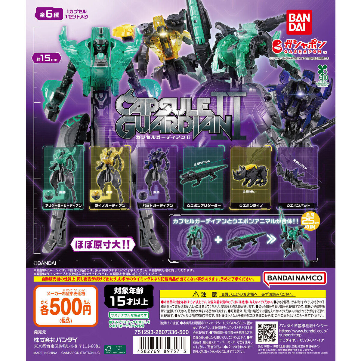 カプセルガーディアンⅡ