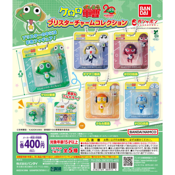 ケロロ軍曹 ブリスターチャームコレクション