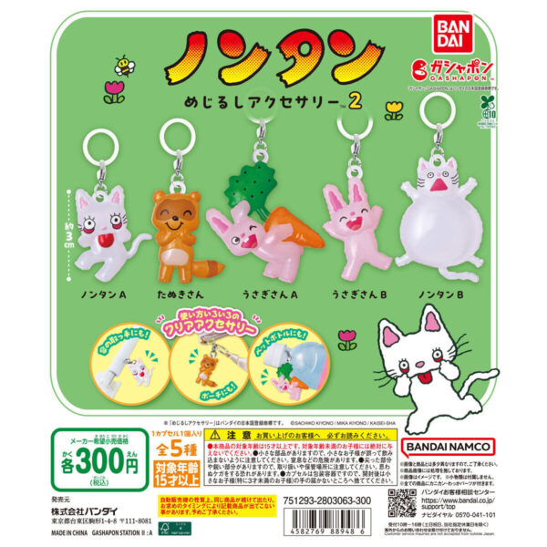 ノンタン めじるしアクセサリー2