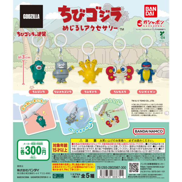 めじるしアクセサリー ちびゴジラ