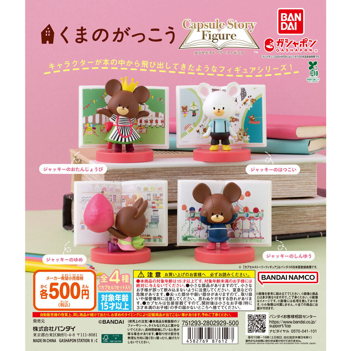 くまのがっこう カプセルストーリーフィギュア