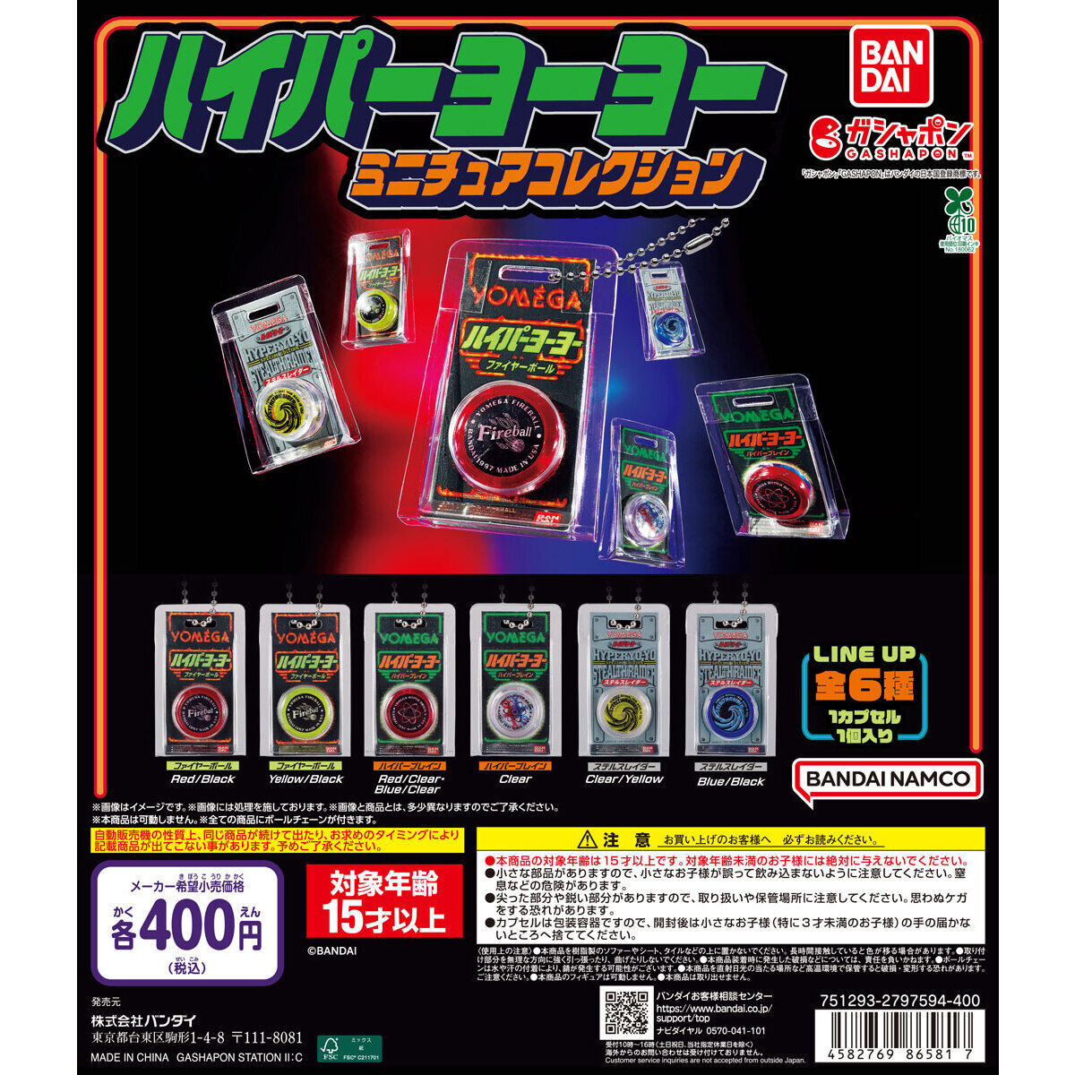 ハイパーヨーヨー ミニチュアコレクション