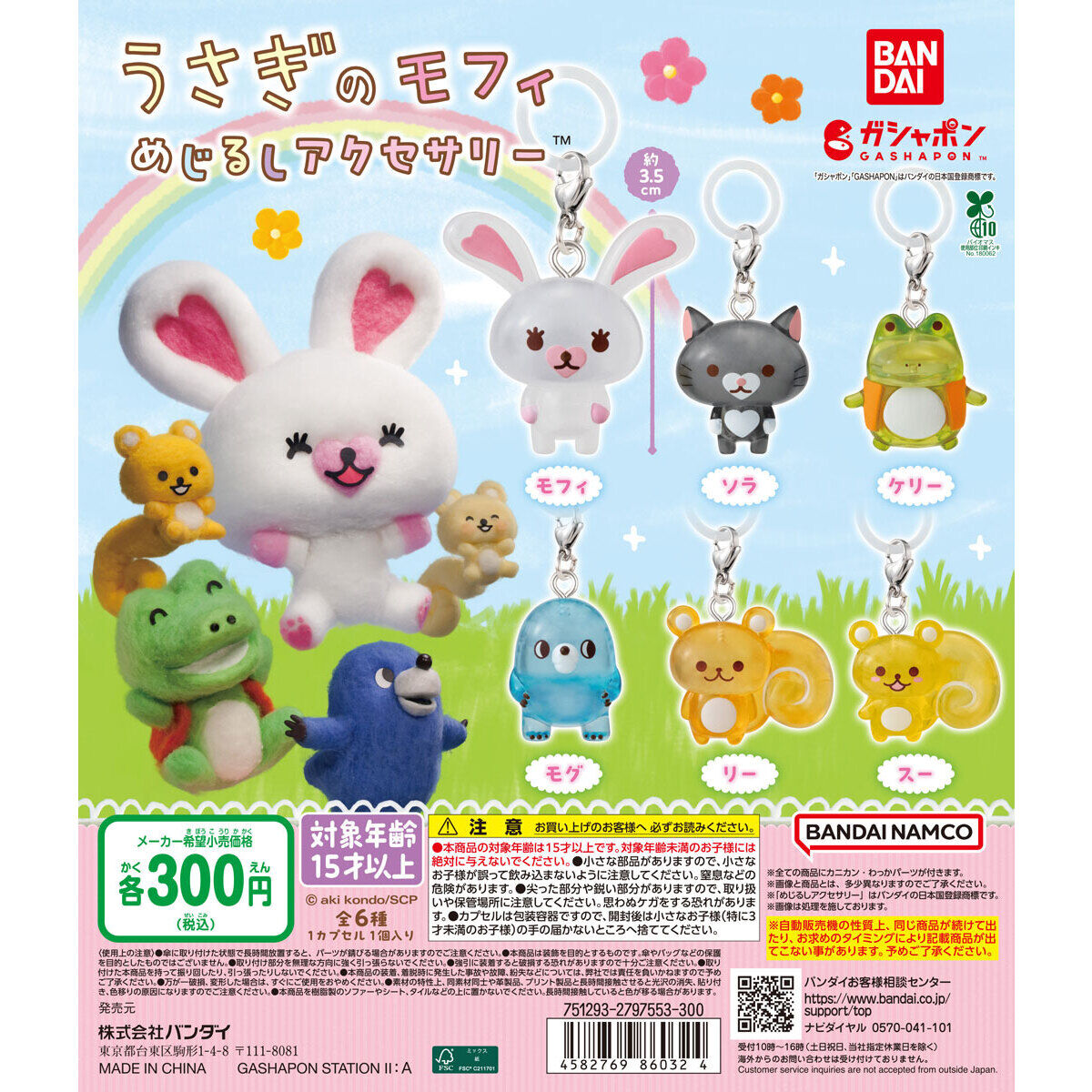 うさぎのモフィ めじるしアクセサリー