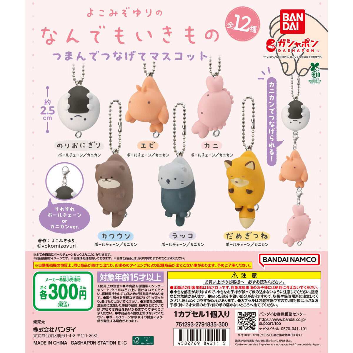 よこみぞゆりのなんでもいきもの つまんでつなげてマスコット