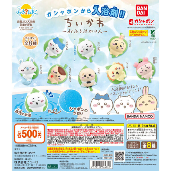 びっくらたまご ちいかわ おふろぷかりん