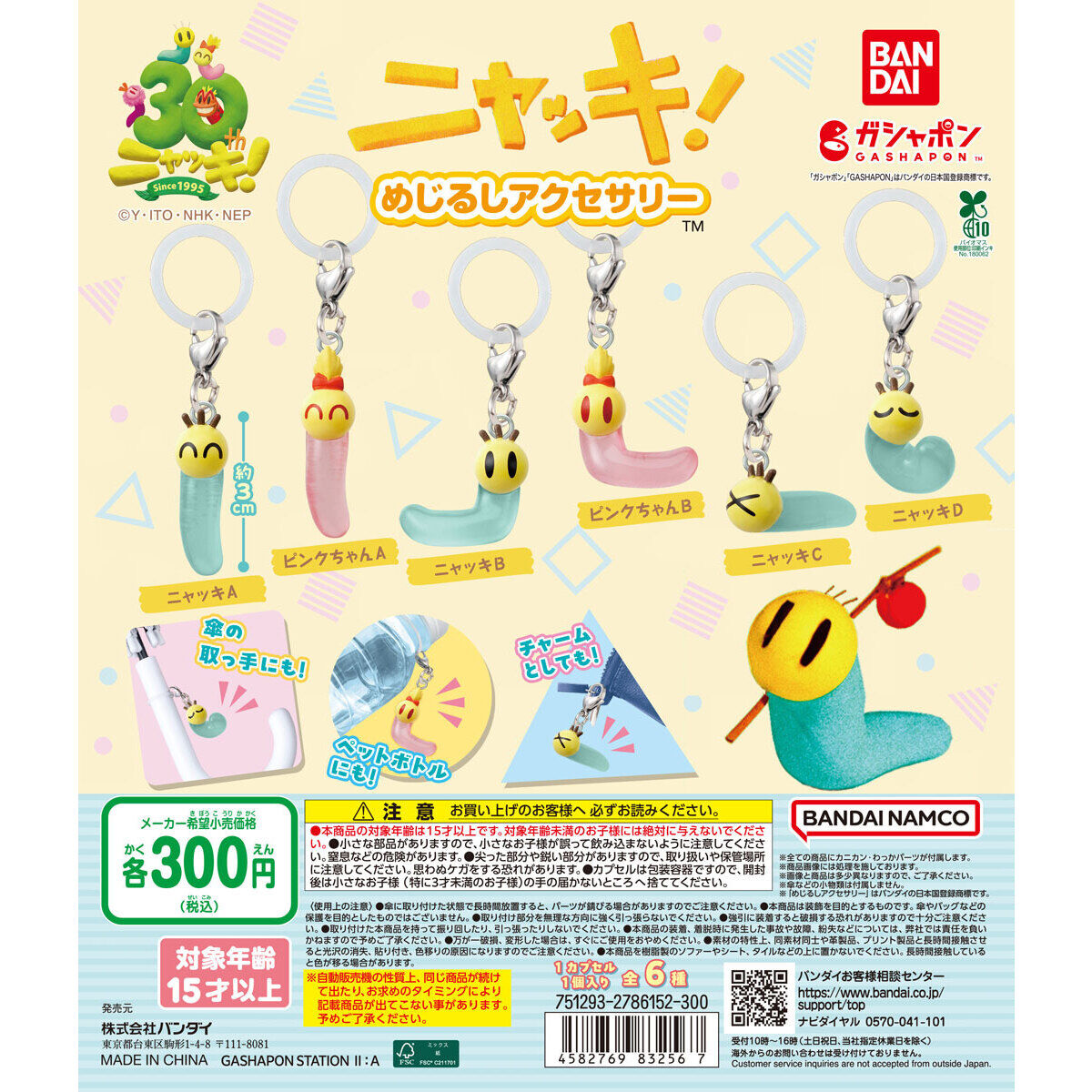 ニャッキ！ めじるしアクセサリー