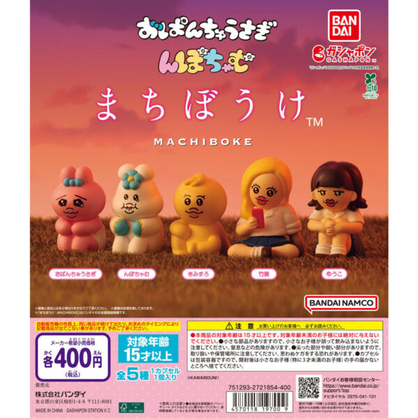 おぱんちゅうさぎ＆んぽちゃむ まちぼうけ