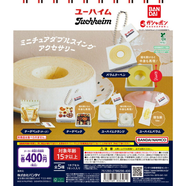 ユーハイム ミニチュアダブルスイングアクセサリー