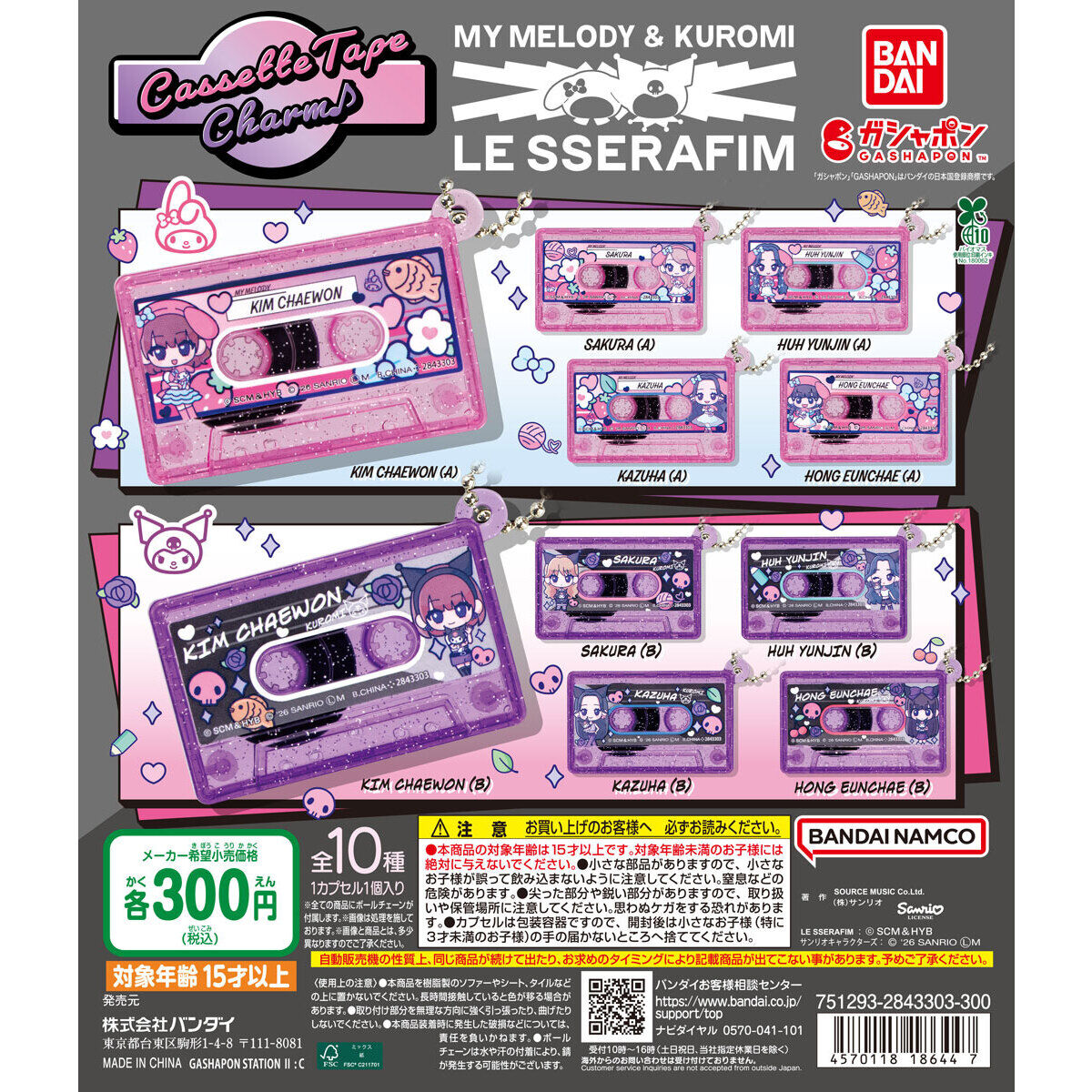 LE SSERAFIM × MY MELODY & KUROMI カセットテープチャーム