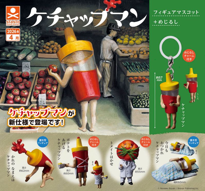 ケチャップマン フィギャアマスコット +めじるし