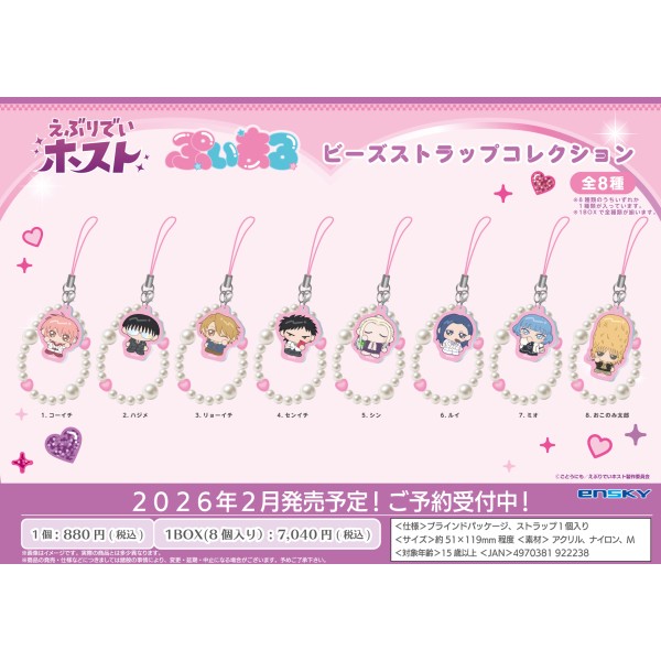 えぶりでいホスト ぷいまるビーズストラップコレクション