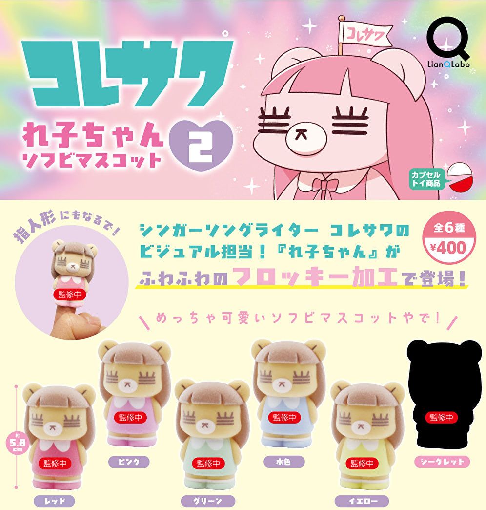コレサワ れ子ちゃん ソフビマスコット2