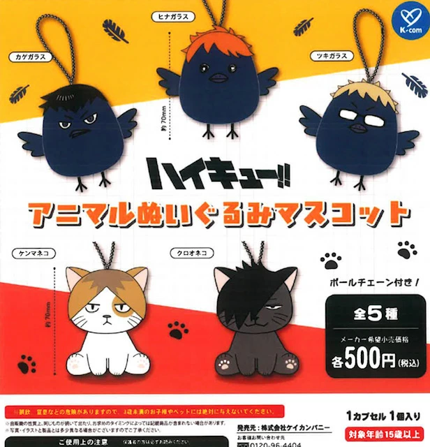 ハイキュー!! アニマルぬいぐるみマスコット