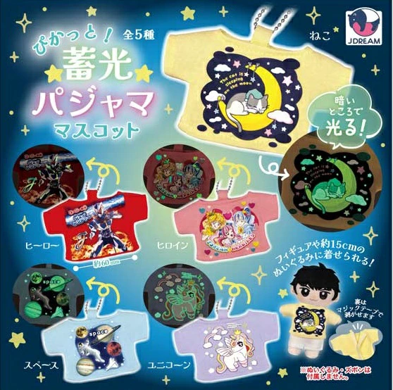 ぴかっと！蓄光パジャママスコット