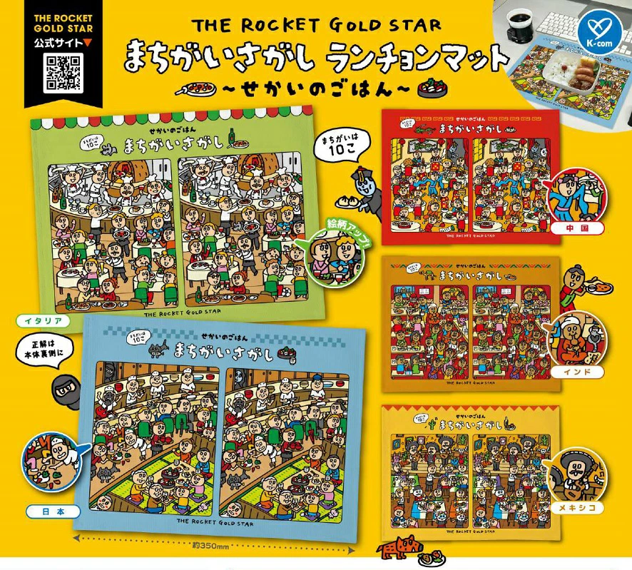 THE ROCKET GOLD STAR まちがいさがしランチョンマット