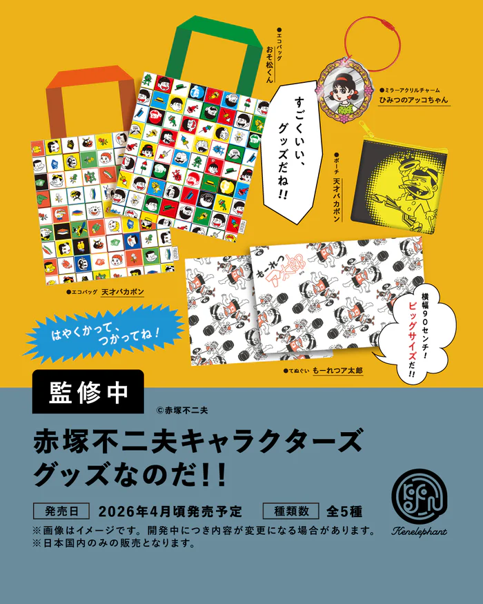 赤塚不二夫キャラクターズ グッズなのだ！！