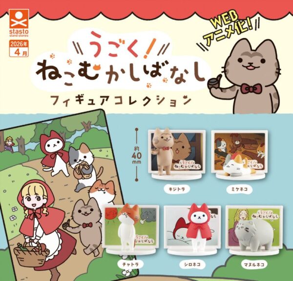 うごく! ねこむかしばなし フィギュアコレクション