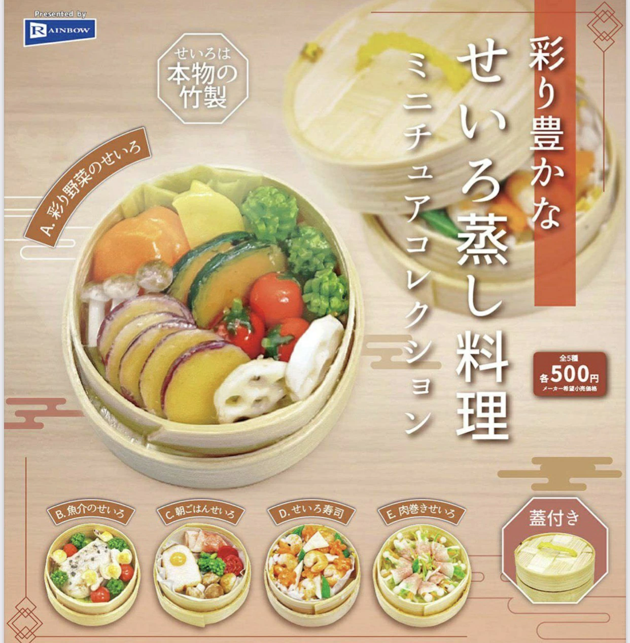 彩り豊かなせいろ蒸し料理 ミニチュアコレクション