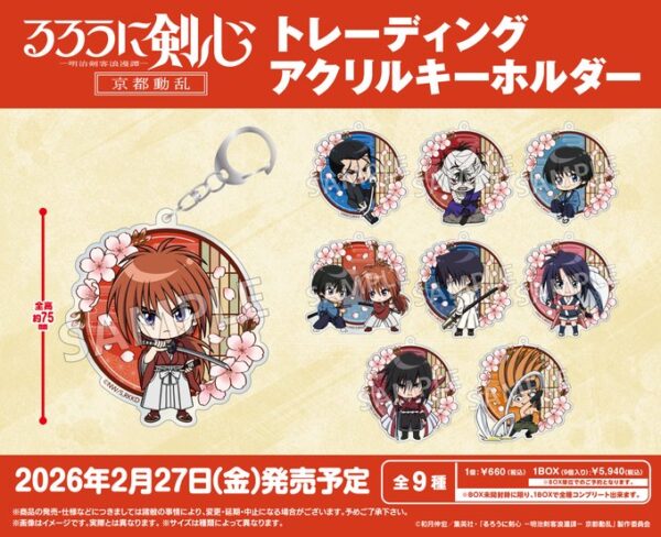 るろうに剣心 -明治剣客浪漫譚- 京都動乱 トレーディングアクリルキーホルダー