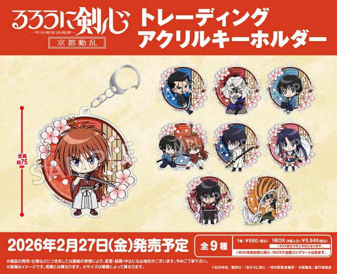 るろうに剣心 -明治剣客浪漫譚- 京都動乱 トレーディングアクリルキーホルダー