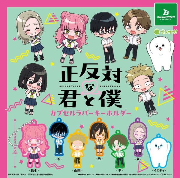 正反対な君と僕 カプセルラバーキーホルダー