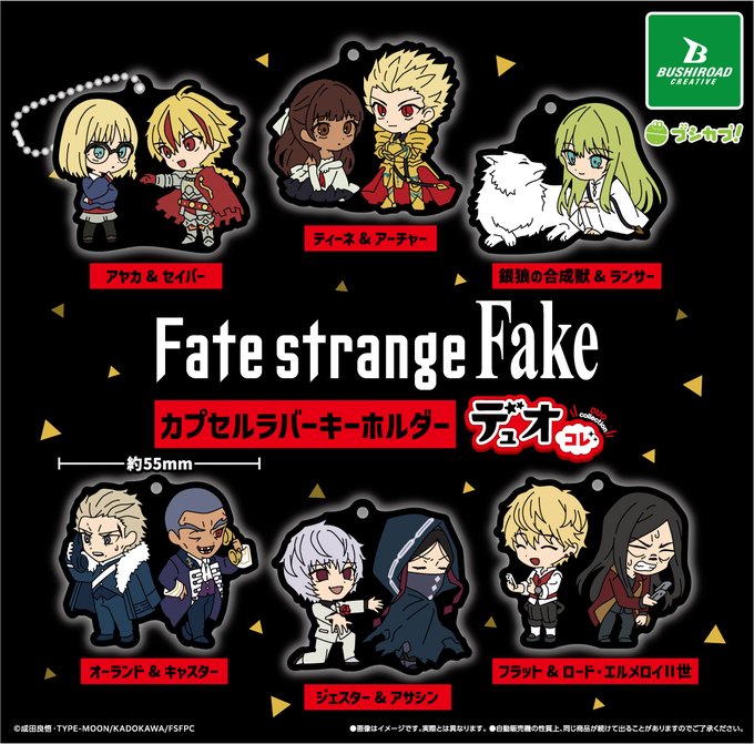 Fate/strange Fake カプセルラバーキーホルダー デュオコレ