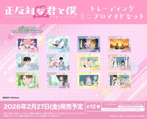 正反対な君と僕 トレーディングミニブロマイドセット