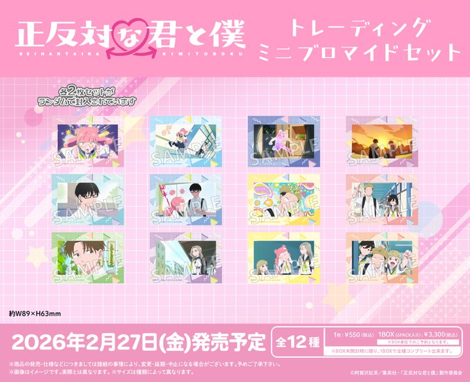 正反対な君と僕 トレーディングミニブロマイドセット