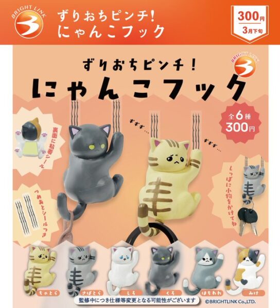 ずりおちピンチ！にゃんこフック