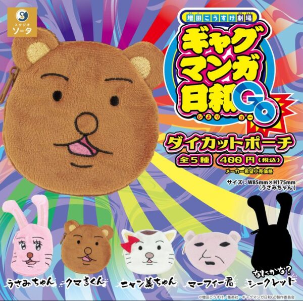 増田こうすけ劇場 ギャグマンガ日和GO ダイカットポーチ