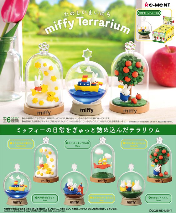 miffy Terrarium たのしいまいにち