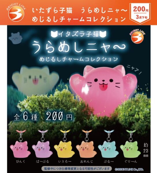 いたずら子猫 うらめしニャ～ めじるしチャームコレクション