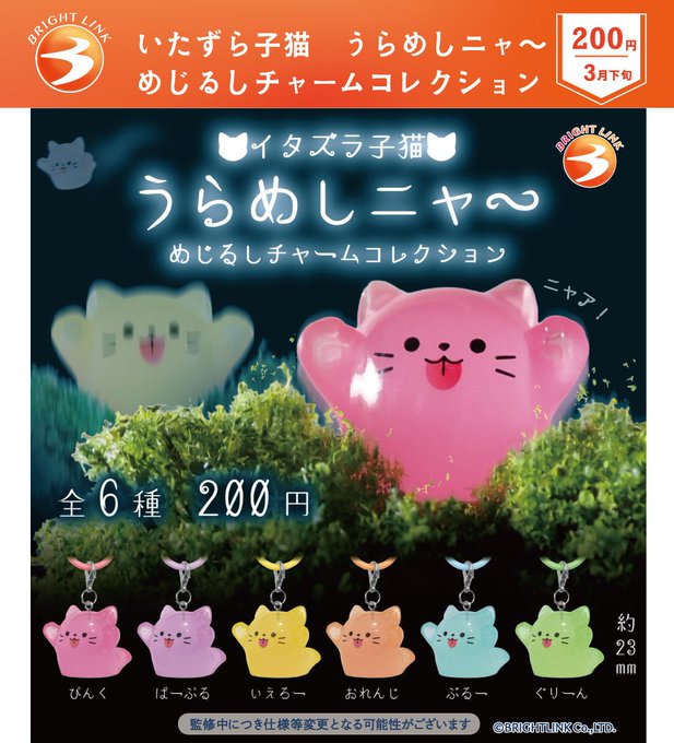 いたずら子猫 うらめしニャ～ めじるしチャームコレクション