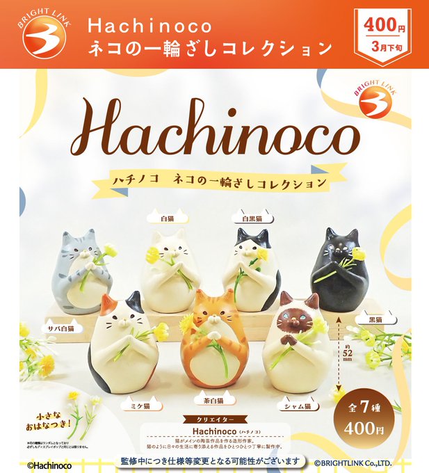 Hachinoco ネコの一輪ざしコレクション