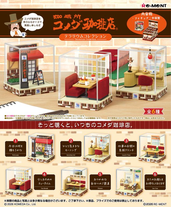テラリウムコレクション コメダ珈琲店