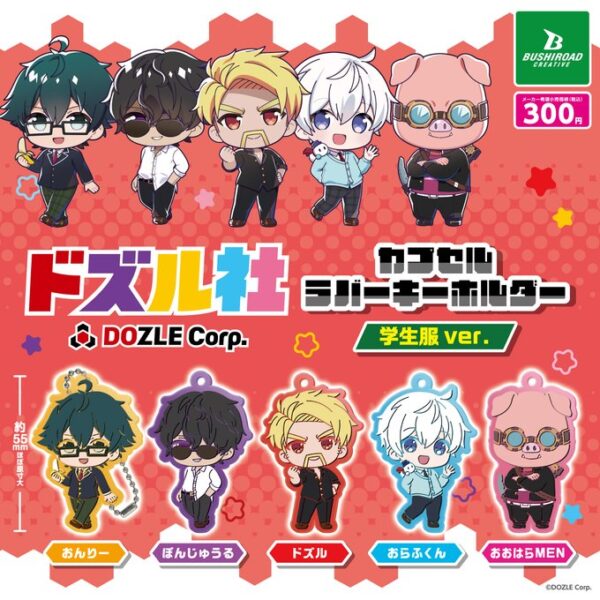 ドズル社 カプセルラバーキーホルダー学生服ver.