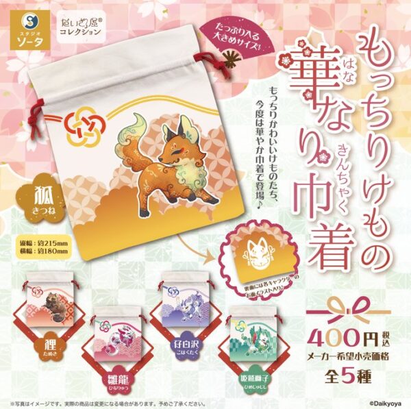 だいきょ屋コレクション もっちりけもの華なり巾着