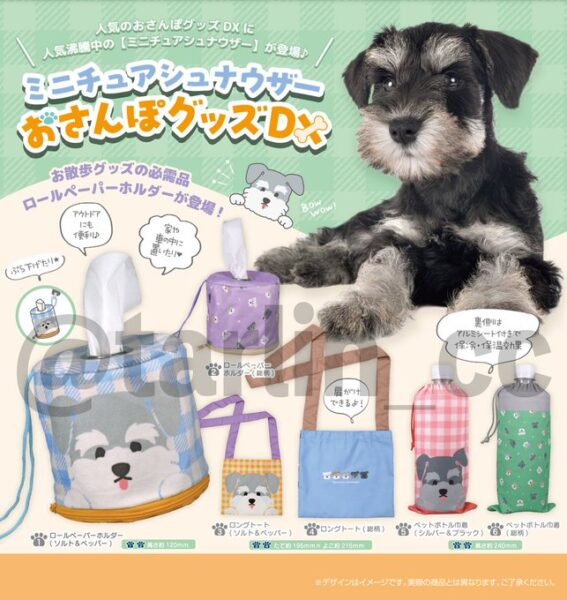 ミニチュアシュナウザー おさんぽグッズDX