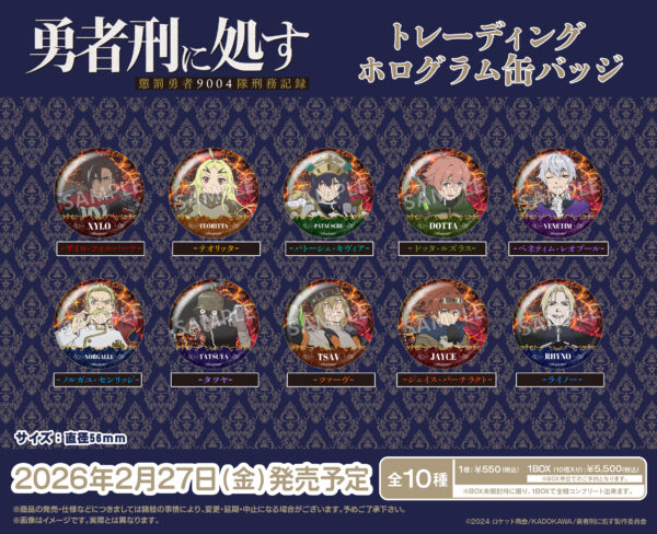 勇者刑に処す 懲罰勇者9004隊刑務記録 トレーディングホログラム缶バッジ
