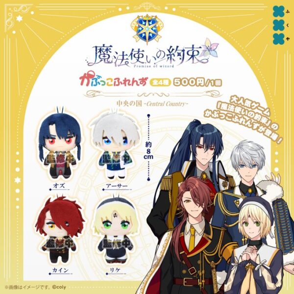 魔法使いの約束 かぷっこふれんず