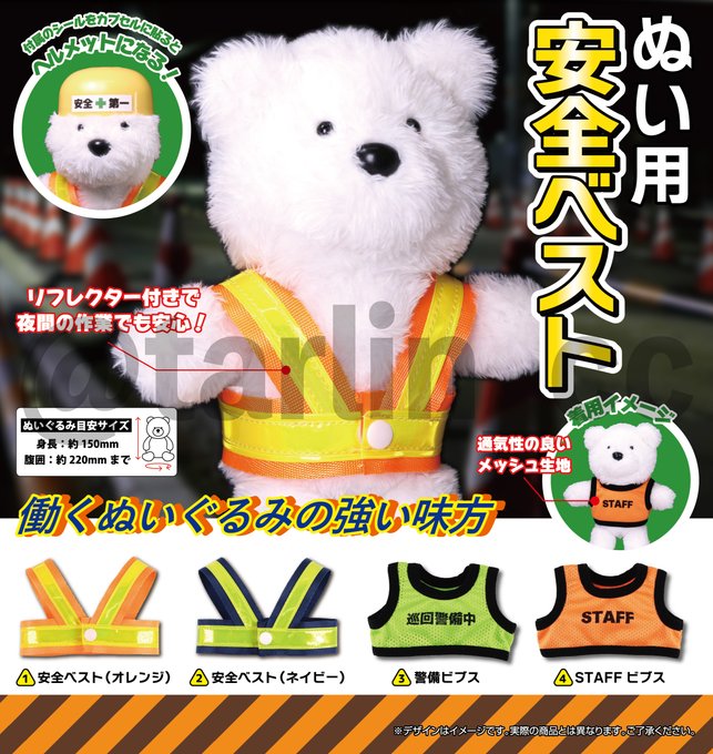 ぬい用安全ベスト