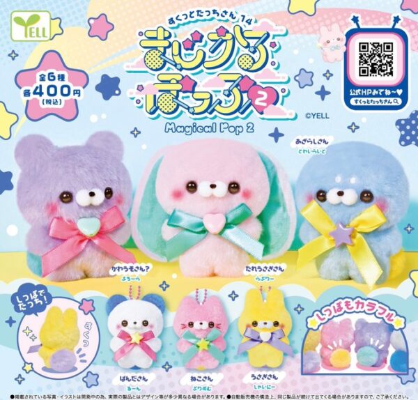 すくっとたっちさん14 まじかるぽっぷ２