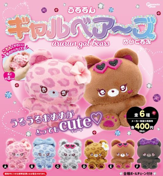 うるるん ギャルベアーズ ぬいぐるみ