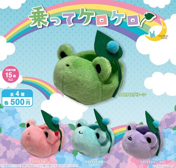 乗ってケロケロ