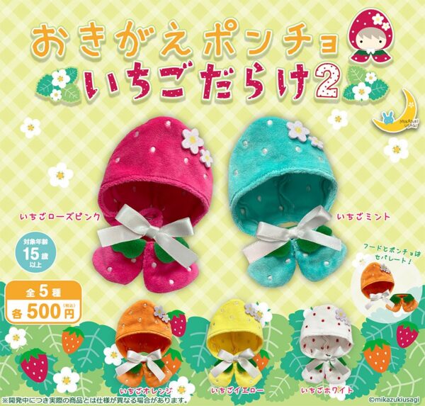 おきがえポンチョ いちごだらけ2