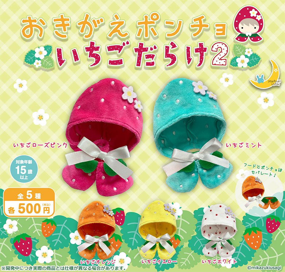 おきがえポンチョ いちごだらけ2