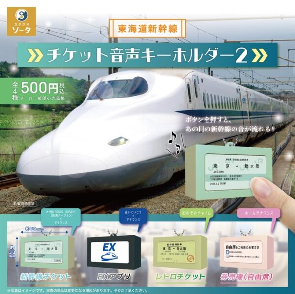 東海道新幹線 チケット音声キーホルダー2